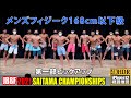 2021年 第3回 埼玉県フィットネスオープン大会 1部 / メンズフィジーク168cm以下級 ピックアップ