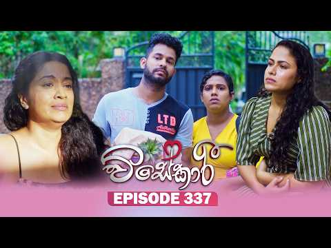 Visekari (විසේකාරී) | Episode 337 - (2026-02-09) | ITN
