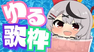 【歌枠】ゆるっと歌うkaraoke！アカペラも！【ホロライブ/沙花叉クロヱ】