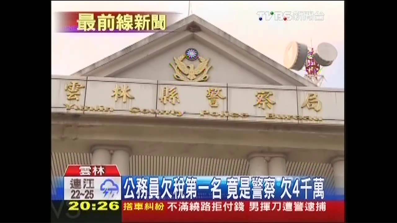 公務員欠稅第一名竟是警察　欠4千萬