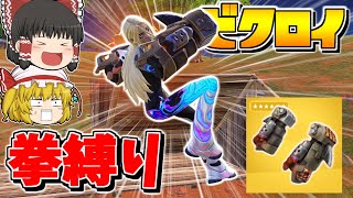 【フォートナイト】ニトロフィスト縛り！！拳だけでビクロイを目指せ！！【ゆっくり実況/Fortnite/こころch】