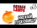 Нюхай луковицу - Savage Lands #6 [Запись стрима] 