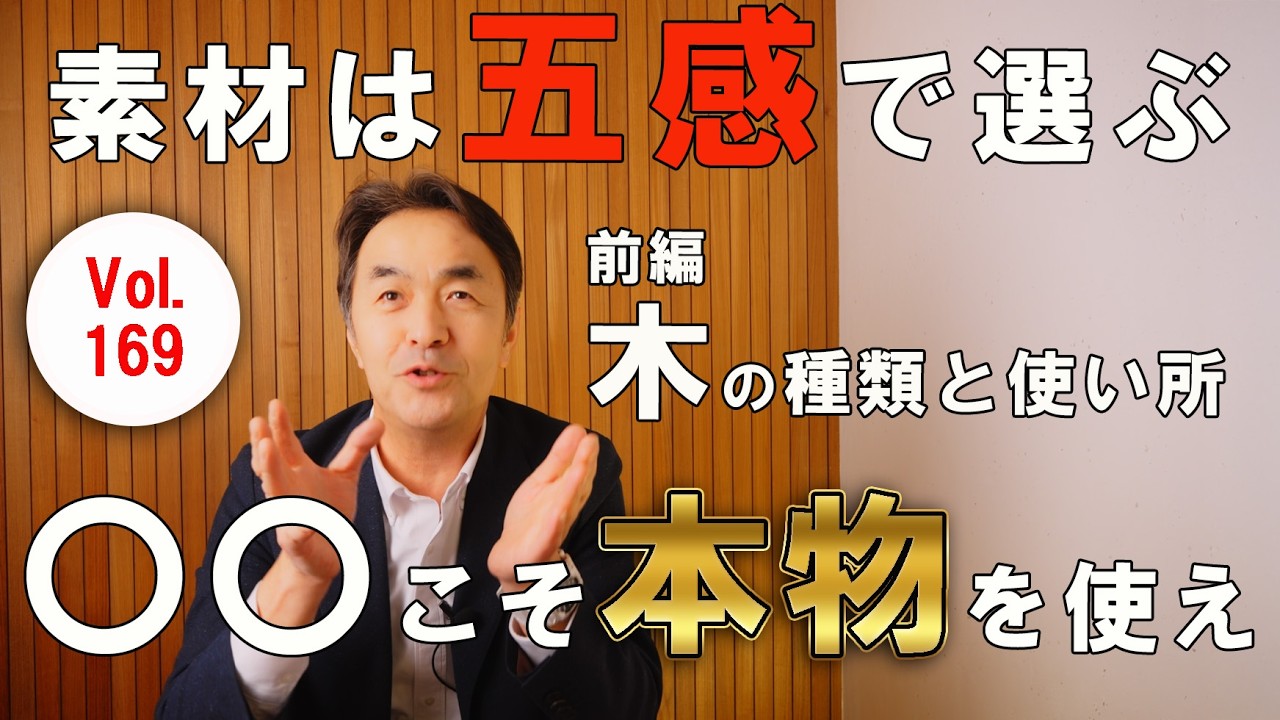 Vol.169 「本物」と「フェイク」の差はどこ？五感で選ぶ自然素材を深掘り　〜前編〜