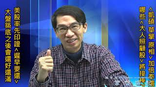 【掌聲響起】#賴昇楷 0207 - 台股築底後終將「還好還滿」；《原相、華擎》已經加倍奉還，哪些《大人照顧股》會接棒演出? (圖)