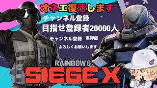 オネエ復活のシージXやっていくわよ！