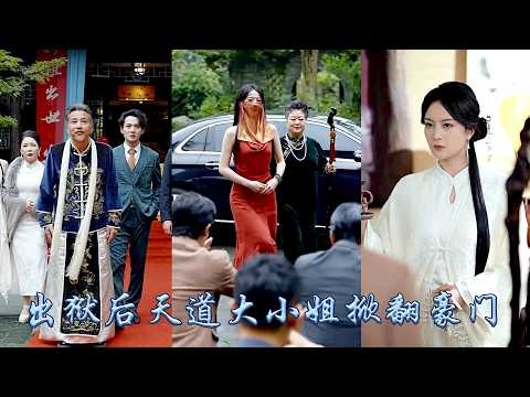 她是失散多年的豪門真千金，可被認回豪門第一天她便被家人送進監獄，十年後她化身新祖出山，驚動了整個京圈上流社會，偏心眼的家人這才驚覺，這個人人攀附的新祖竟是被他們趕出家門的女孩！#甜宠 #先婚后爱