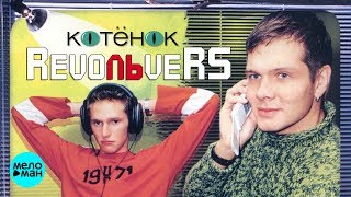 RevoЛЬveRS - Котёнок (Альбом 2002 г.) / Переиздание 2018 г. / Вспомни и Танцуй!