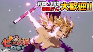 質問・相談OK！騎士団員募集中！まったり色々や～る【七つの大罪オリジン：Origin/The Seven Deadly Sins】