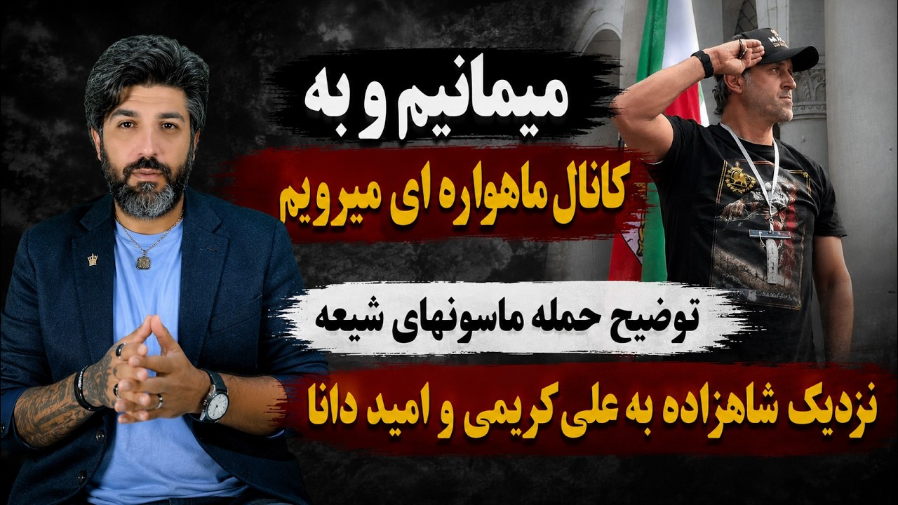 میمانیم و به کانال ماهواره ای میرویم_توضیح حمله ماسونهای شیعه نزدیک شاهزاده ?