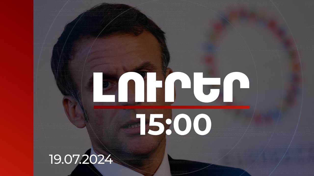 Լուրեր 15:00 |Հարկավոր է զինվել՝ խուսափելու պատերազմից. Մակրոնը՝ Հայաստանին զենք մատակարարելու մասին