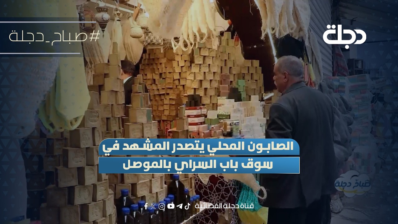 فيديو | الصابون المحلي يتصدر المشهد في سوق باب السراي بالموصل