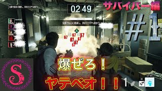 シモンズの「バイオハザードレジスタンス」サバイバー編 #1