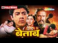 heart beat Sunny Deol Superhit Movies | Amrita Singh Betaab | Full Movie | HD