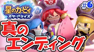 真のエンディングに感動!!この後まさかの展開に!!アップデート第3弾実況Part6星のカービィスターアライズ