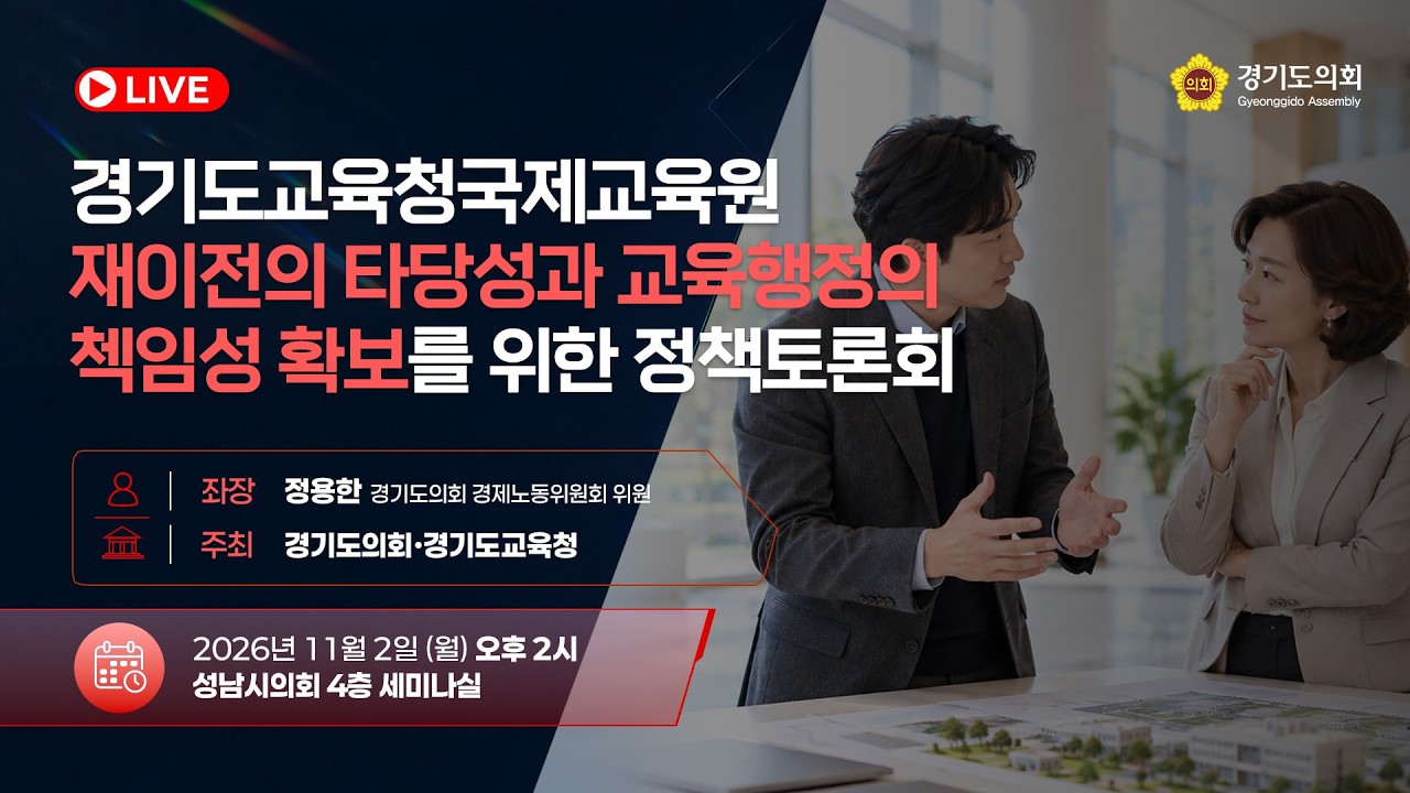 경기도교육청국제교육원 재이전의 타당성과 교육행정의 책임성 확보를 위한 정책토론회 토론회