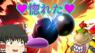 【ゆっくり実況】クッパJr.に惚れました【スマブラSP】part2