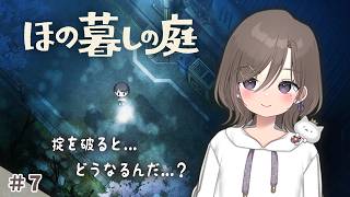 #7 掟を破って午後11時以降出歩くとどうなるのか...【 ほの暮しの庭 】