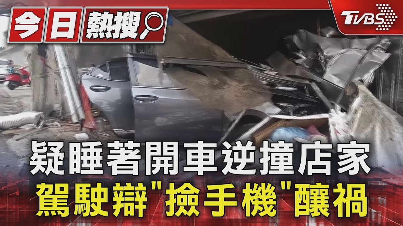 疑睡著開車逆撞店家　駕駛辯「撿手機」釀禍