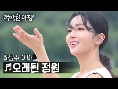 국악한마당 | 하윤주, 이아름 - 오래된 정원 | KBS전주