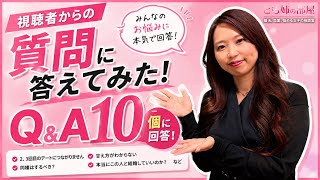 【教えて！恋愛相談Q＆A】みなさんからの質問やLIVE配信でのコメントからお悩みを解決していきます！