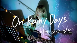Download lagu On Rainy Days (비가 오는 날엔 2021) / Heize Cover by 野田愛実(NodaEmi) mp3 Download lagu On Rainy Days (비가 오는 날엔 2021) / Heize Cover by 野田愛実(NodaEmi) mp3
