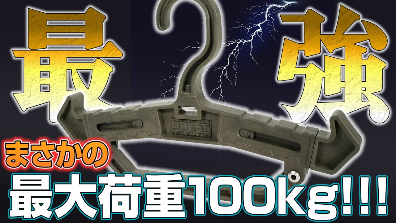 【重量級専用】100kg干せる史上最強ハンガー！DRESS ヘビーハンガー100