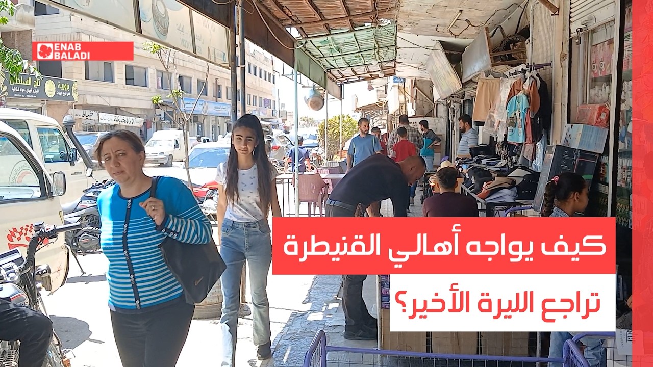 كيف يواجه أهالي القنيطرة تراجع الليرة الأخير؟