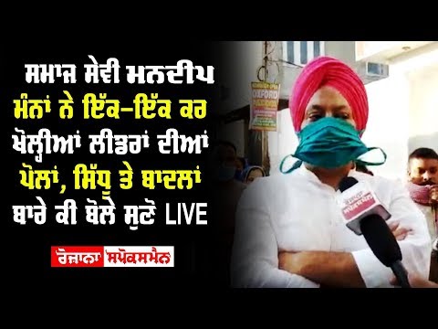 ਸਮਾਜ ਸੇਵੀ Mandeep Manna ਨੇ ਇੱਕ-ਇੱਕ ਕਰ ਖੋਲ੍ਹੀਆਂ ਲੀਡਰਾਂ ਦੀਆਂ ਪੋਲਾਂ