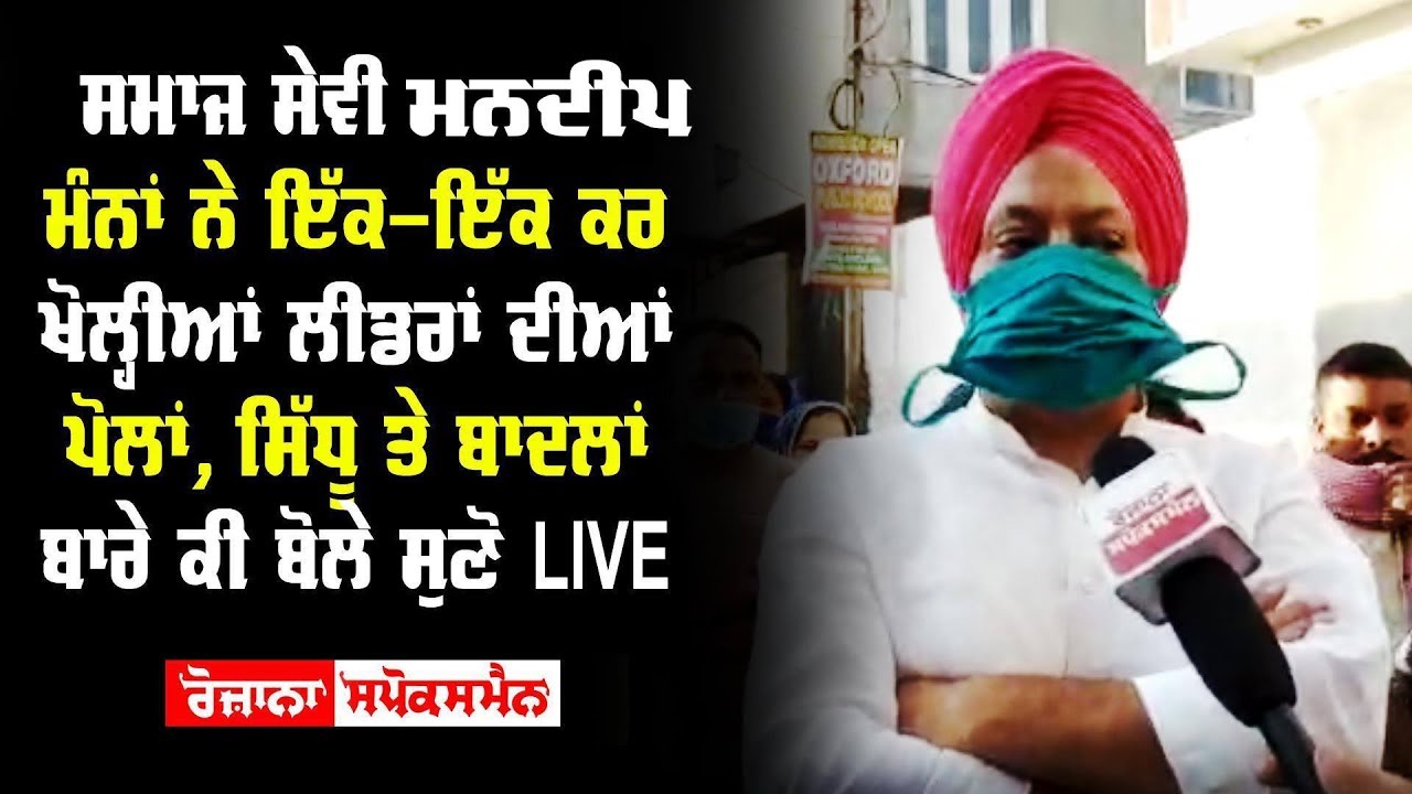 ਸਮਾਜ ਸੇਵੀ Mandeep Manna ਨੇ ਇੱਕ-ਇੱਕ ਕਰ ਖੋਲ੍ਹੀਆਂ ਲੀਡਰਾਂ ਦੀਆਂ ਪੋਲਾਂ ਸਮਾਜ ਸੇਵੀ Mandeep Manna ਨੇ ਇੱਕ-ਇੱਕ ਕਰ ਖੋਲ੍ਹੀਆਂ ਲੀਡਰਾਂ ਦੀਆਂ ਪੋਲਾਂ