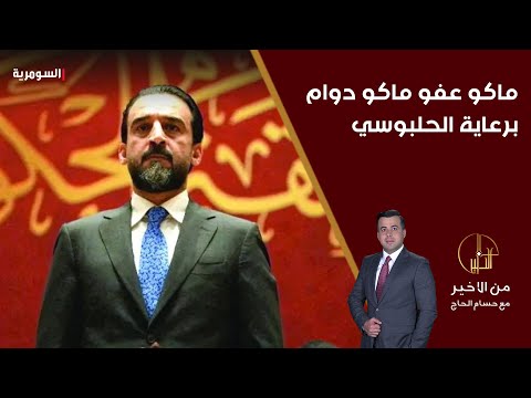 فيديو | ماكو عفو ماكو دوام برعاية الحلبوسي