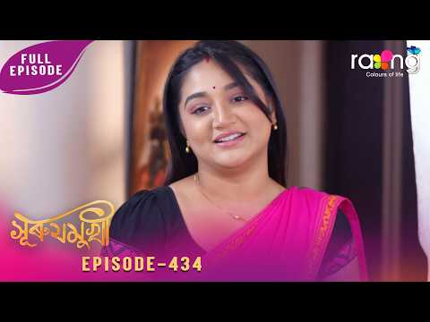 Surujmukhi - সুৰুযমূখী | 23rd February 2026 | Ep No 434