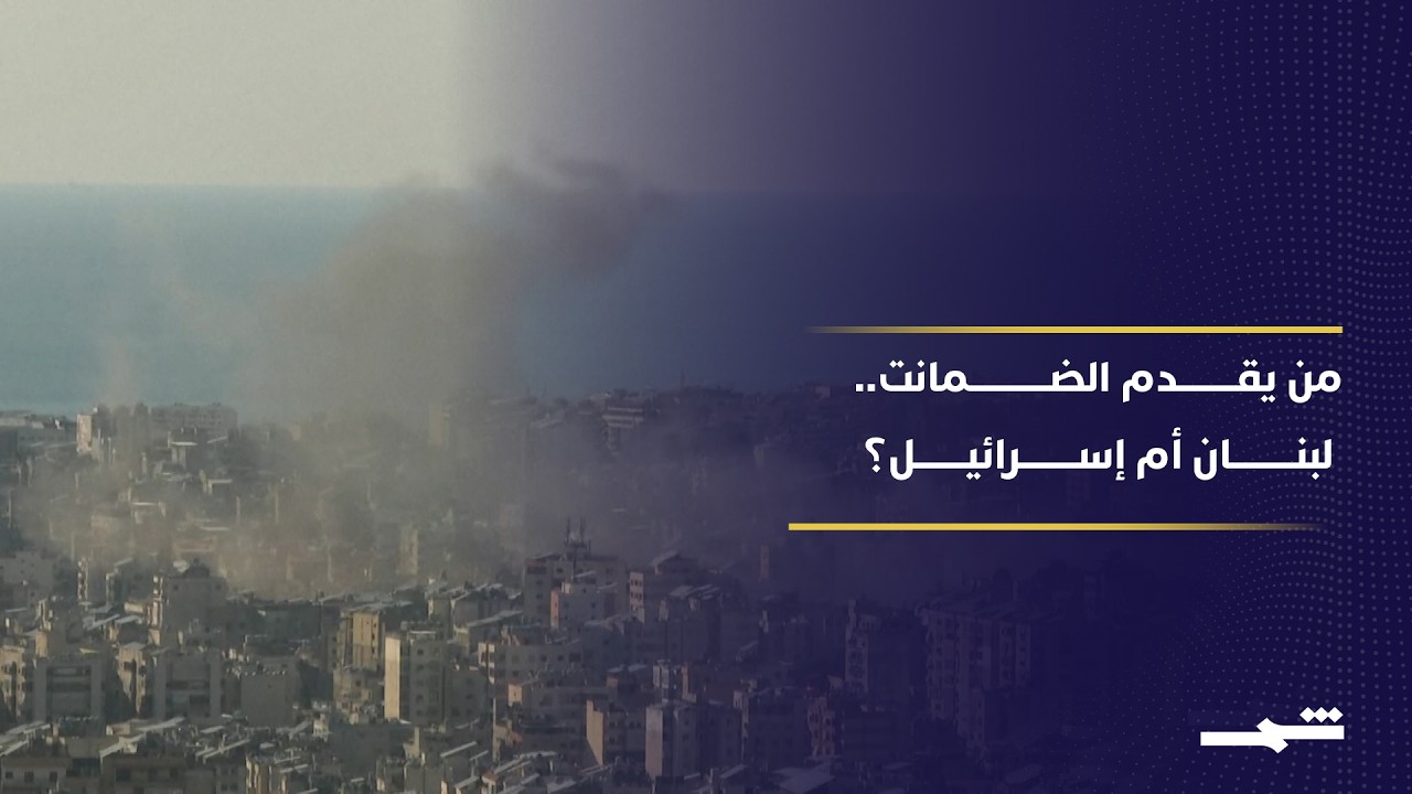 فيديو | شارل جبور: المطلوب من لبنان أن يقدم ضمانات لإسرائيل أيضا