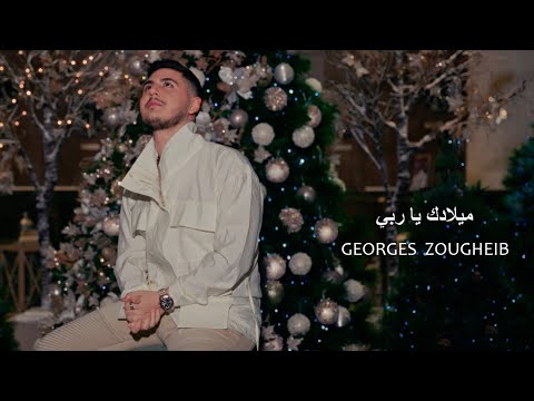 Georges Zougheib Miladak ya rabi جورج زغيب ميلادك يا ربي 2023