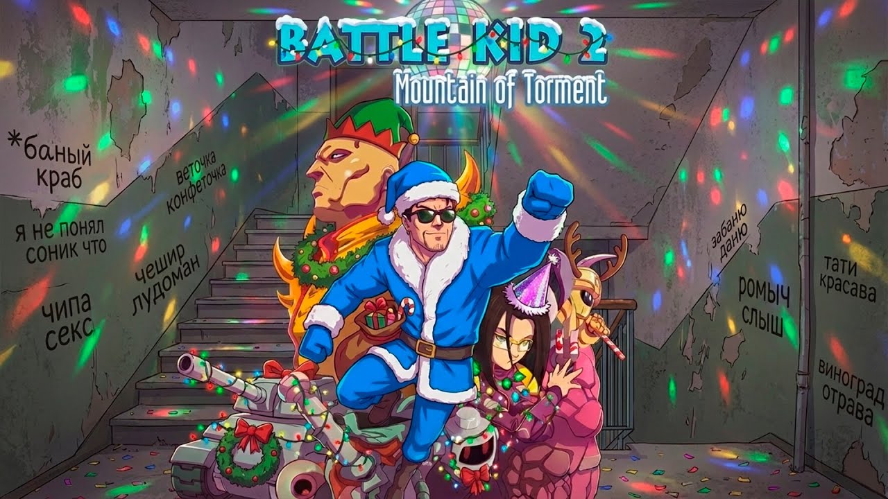 СТРИМ С ЧИПАЕМ#470  - BATTLE KID 2 (ПРОДОЛЖАЕМ ТАЩИТЬ ХАРДКОРНЫЙ СИКВЕЛ)