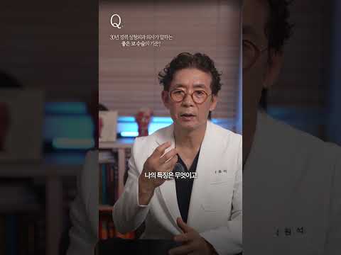 30년 차 성형외과 전문의가 말하는 부작용 없는 코 성형의 핵심