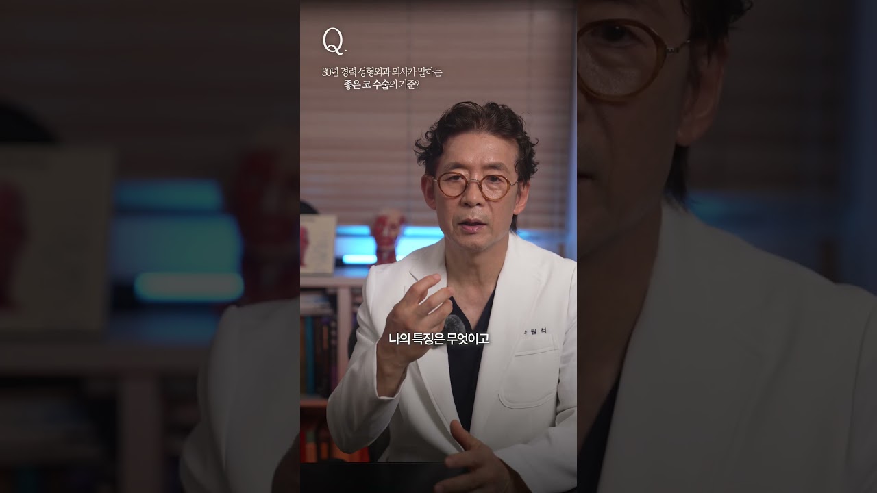 30년 차 성형외과 전문의가 말하는 부작용 없는 코 성형의 핵심