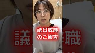 東京都議　辞職の報告｜さとうさおり