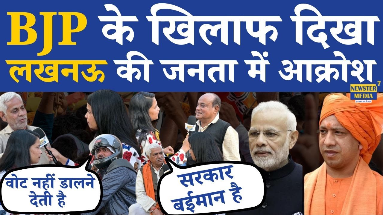 Gomti Nagar के votar नहीं है विधायक से खुश Lucknow में BJP MLA की सच्चाई सामने आई