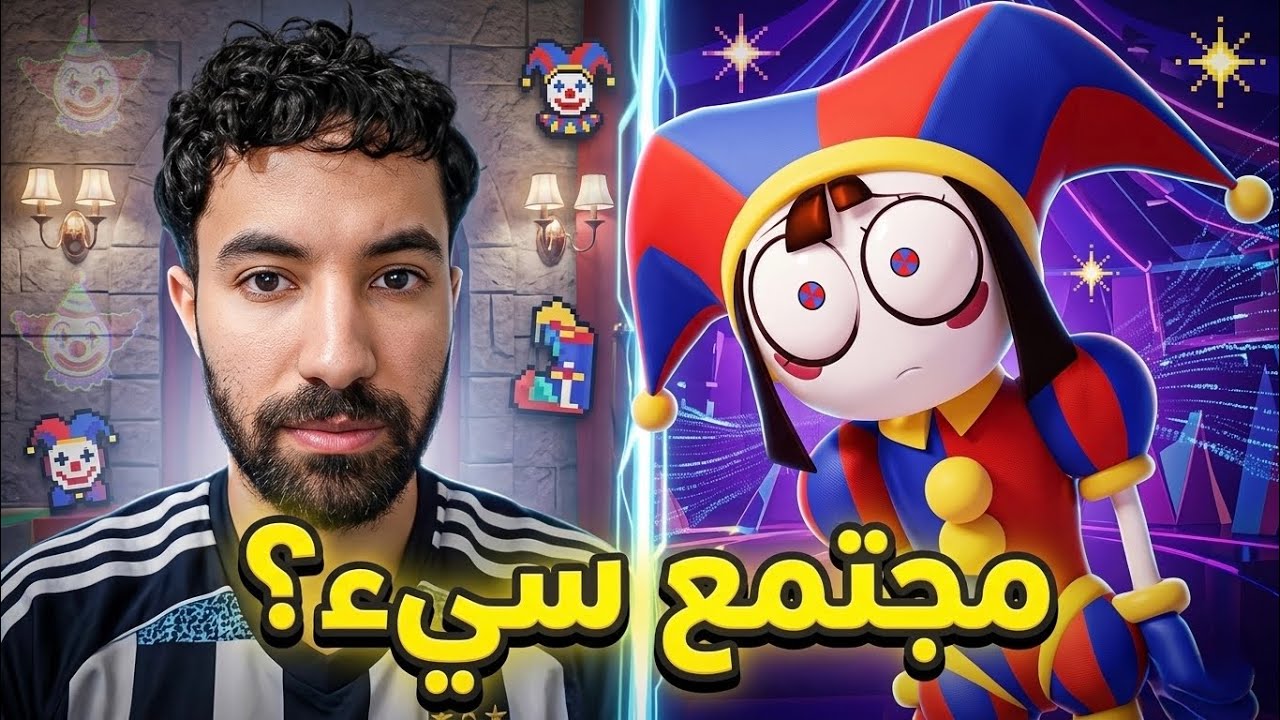 مجتمع السيرك الرقمي غير مناسب ؟