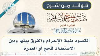 المقصود بنية الإحرام والفرق بينها وبين الاستعداد للحج أو العمرة 003 II فضيلة الشيخ عبدالعزيز الراجحي image