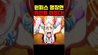 원피스 최신 근황인데? 우주 최초 국가권력급 야마토 옆가슴 의인화 공개 검들이 미쳤습니다! #원피스 #애니 #넷플릭스