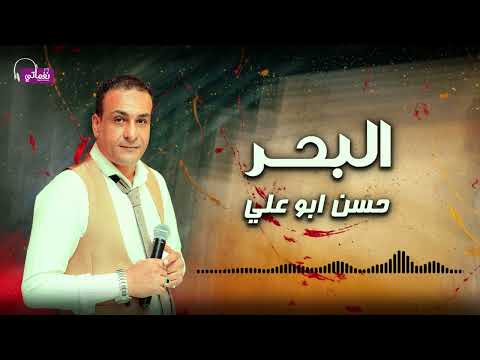 البحر حسن ابو علي