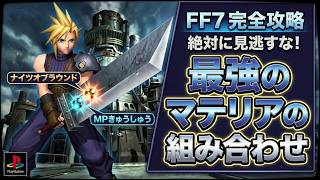 PS版FF7 最強のマテリアの組み合わせをまとめてみた