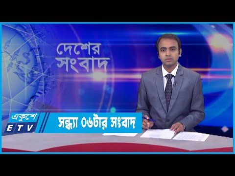 06 PM News || সন্ধ্যা ০৬টার সংবাদ || 20 March 2022