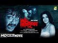Nishi Trishna নিশিতৃষ্ণা Bengali Horror Movie Full HD Prosenjit Moon Moon Sen