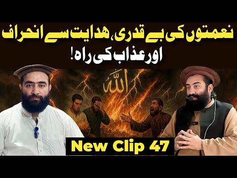 47. Nematon Ki Be Qadri, Hidayat Se Inheraf Aur Azab Ki Raah |  Mufti Munir Shakir Official