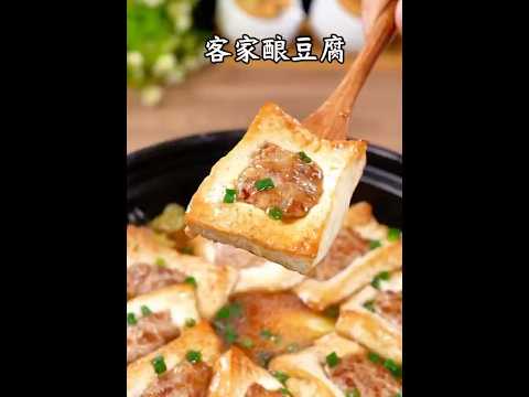 客家釀豆腐秘方公開！正宗家鄉美味輕鬆學！ Hakka Stuffed Tofu Recipe Revealed! Authentic Homestyle Delight Made Easy!