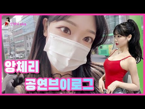 킹기훈 뮤비에 빨간누나가 대체 누군데!! / 앙체리 댄스팀 공연 Vlog ????