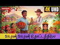ஊரான் ஊரான் தோட்டத்திலே Ooran Ooran Funny Children S Rhyme