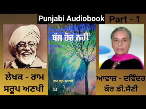 Novel - Bass Hor Nahi ( Part - 1 ) Writer - Ram Saroop Anakhi( Punjabi Novel )